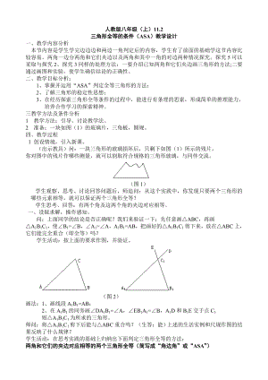 三角形全等的条件（ASA）.doc