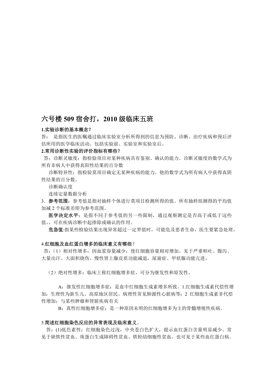 实验诊断简答题.doc_第1页