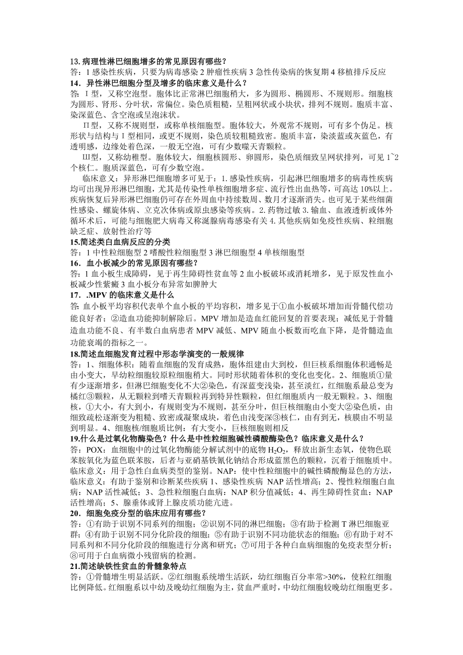 实验诊断简答题.doc_第3页