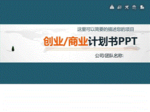 最新创意完整框架企业公司创业融资商业计划书PPT....ppt.ppt