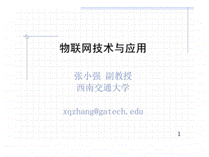 物联网技术与应用培训讲义.ppt