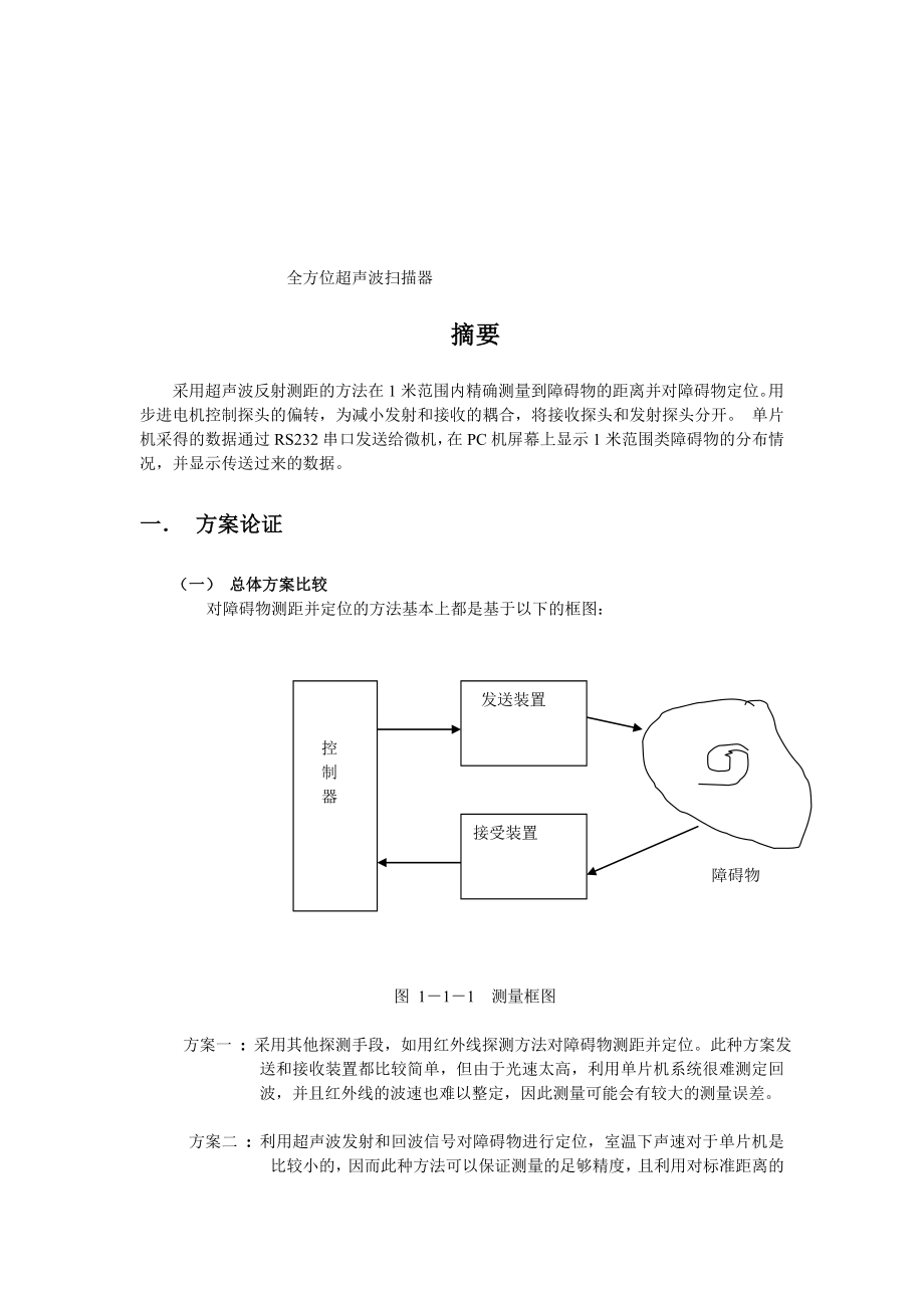 全方位超声波器.doc_第1页