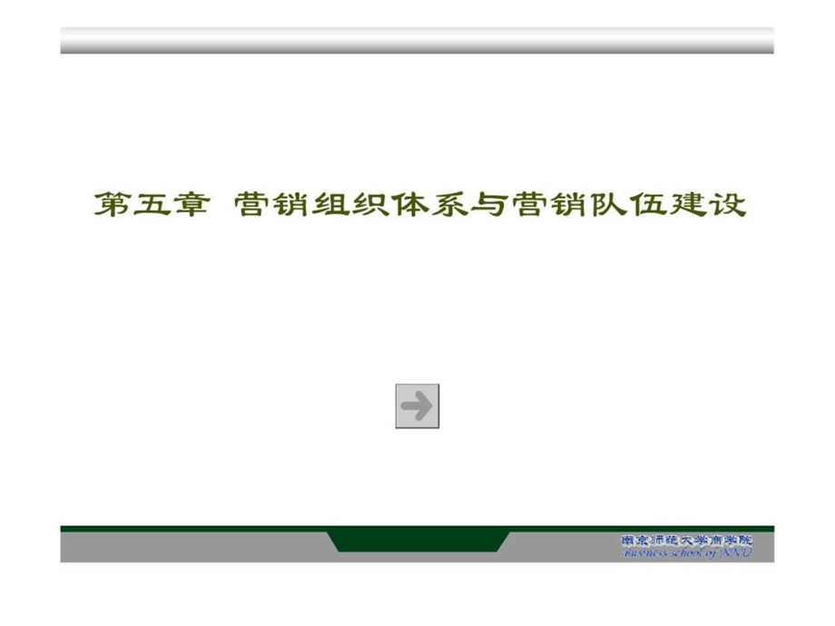 e第五章营销组织体系与营销队伍建设.ppt.ppt_第1页