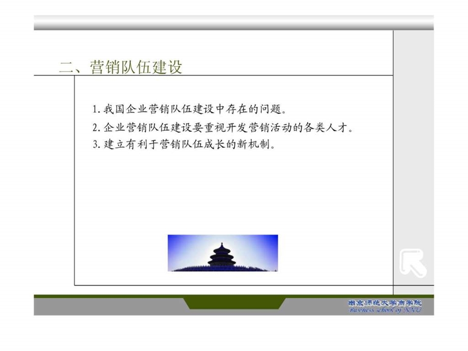 e第五章营销组织体系与营销队伍建设.ppt.ppt_第3页