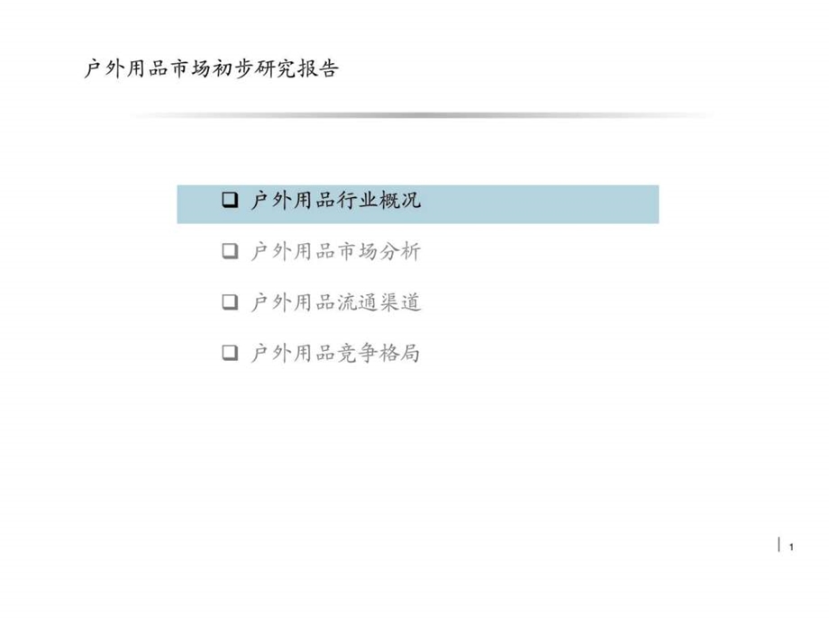 户外用品市场初步研究.ppt.ppt_第1页