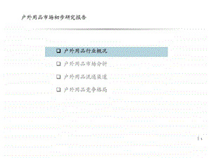 户外用品市场初步研究.ppt.ppt