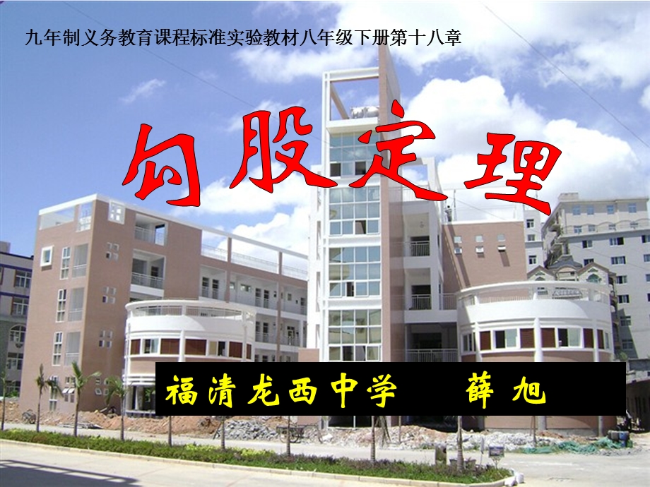 福清龙西中学薛旭.ppt_第1页