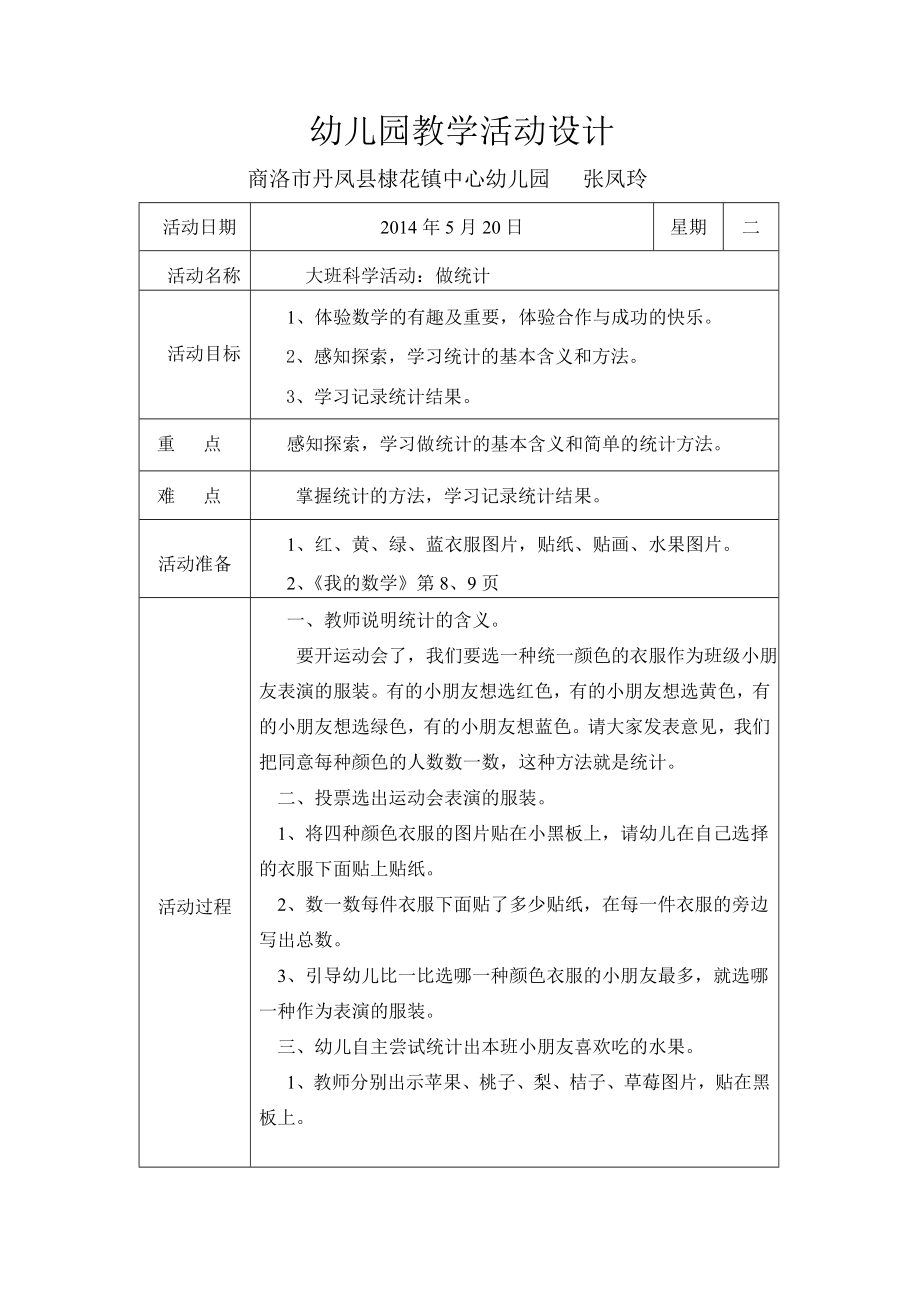 《做统计》教学活动设计.doc_第1页