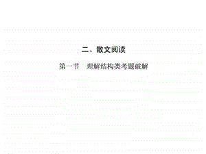 ...精练提高散文阅读理解结构类考题破解