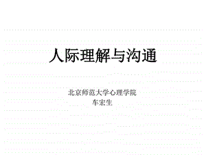 人际理解与沟通图文.ppt