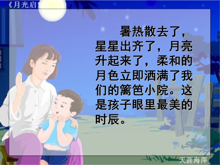 月光启蒙第二课时.ppt_第2页