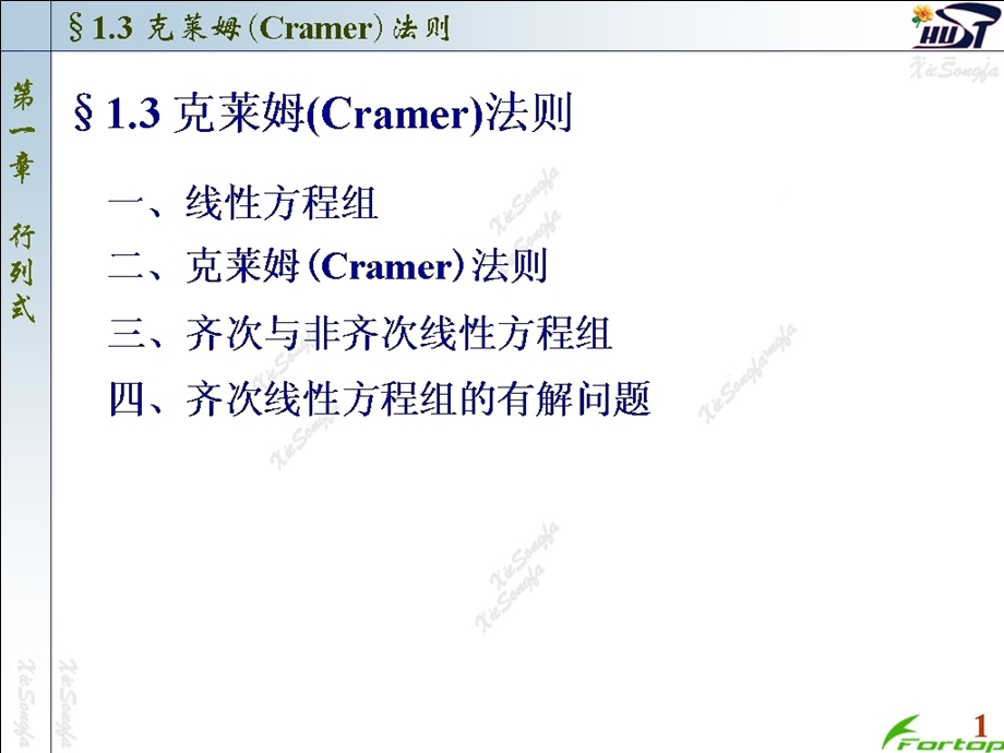 线性代数PPT课件1.3克莱姆Cramer法则.ppt_第1页