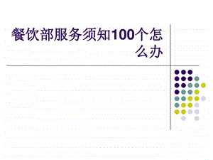 酒店餐饮部服务中的怎么办案例分析图文.ppt.ppt