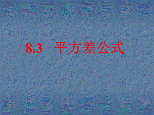 数学：83《平方差公式与完全平方公式》课件1(沪科版七年级下).ppt