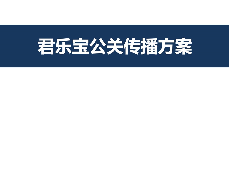 某乳业公司公关传播方案广告传媒人文社科专业资料.ppt.ppt_第1页