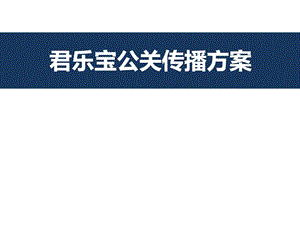 某乳业公司公关传播方案广告传媒人文社科专业资料.ppt.ppt