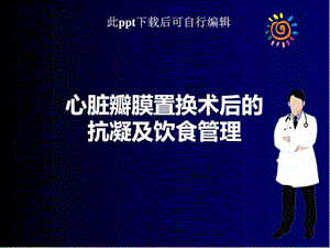 心脏瓣膜置换术后的抗凝及饮食管理ppt课件图文.ppt.ppt