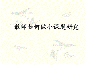 教师如何做小课题.ppt