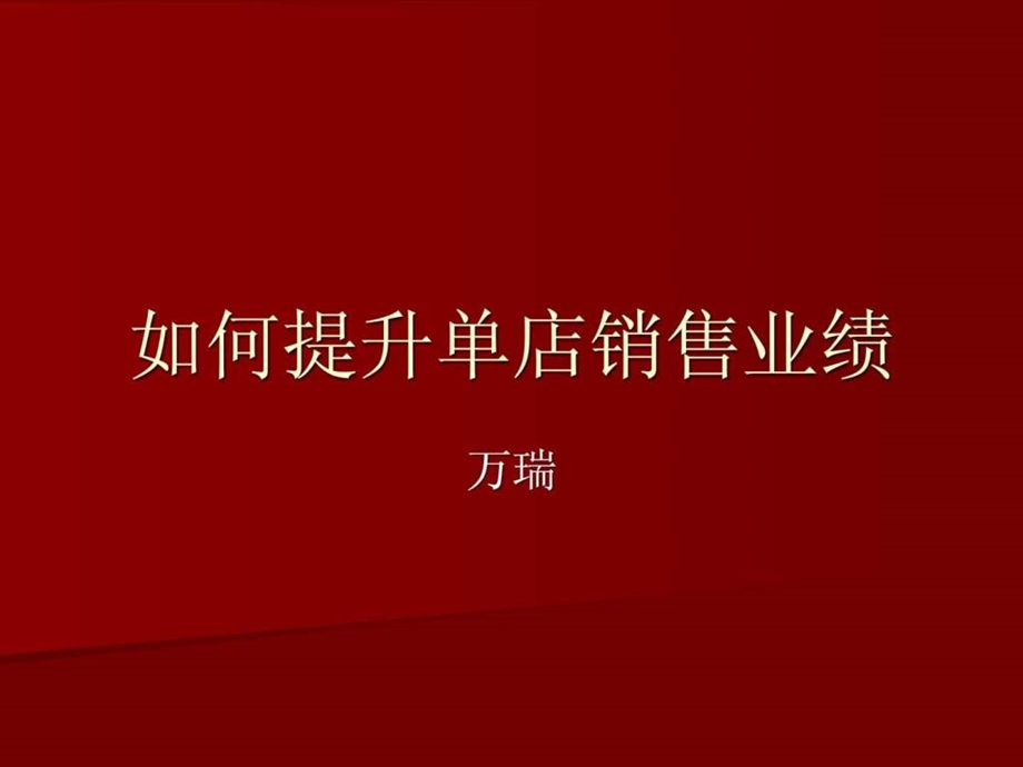 单店销售业绩的如何提升.ppt_第1页