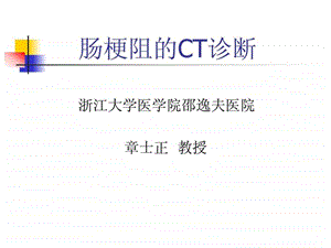 章士正肠梗阻的CT讲义.ppt.ppt