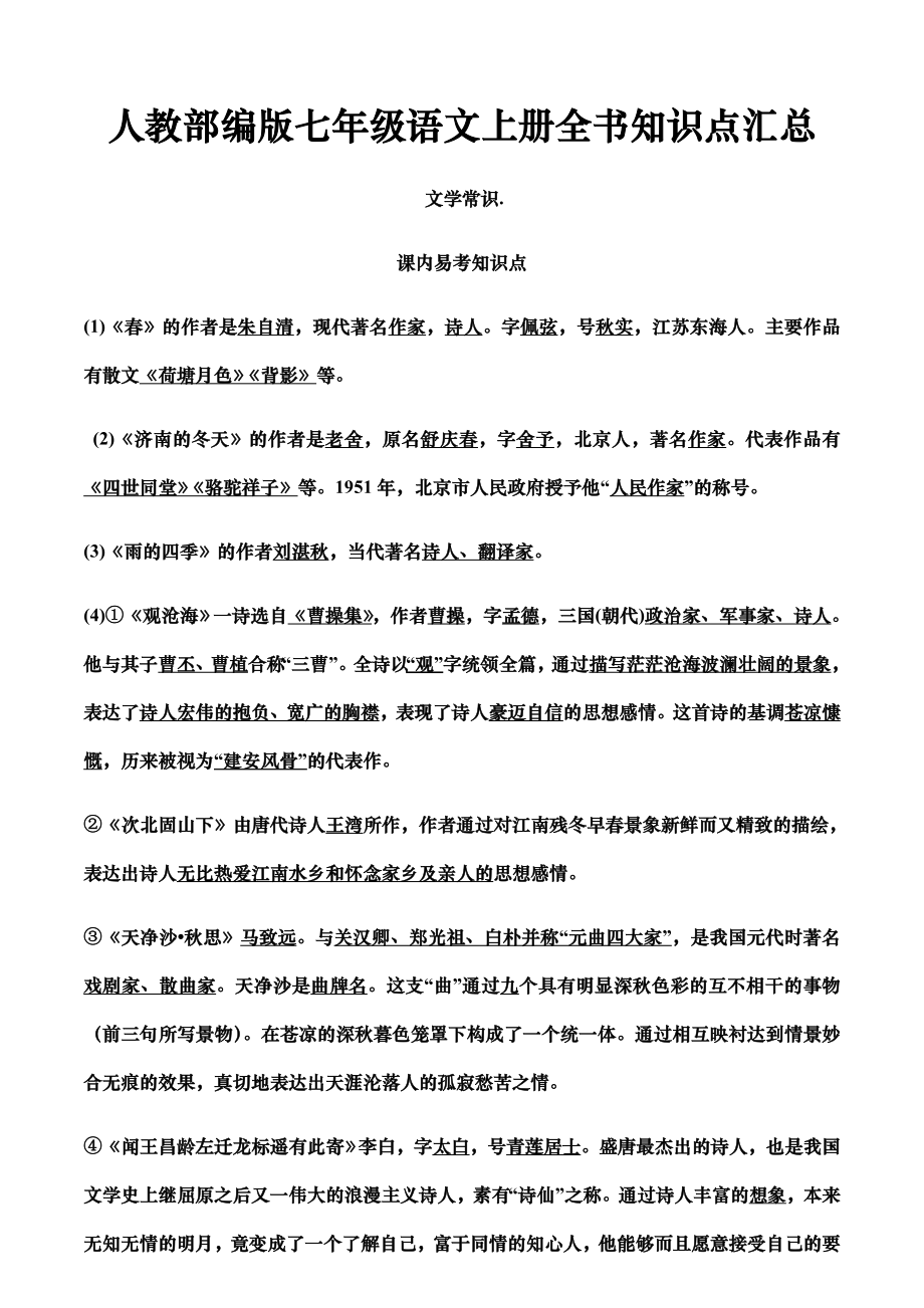 人教部编版七年级语文上册全书知识点汇总.doc_第1页