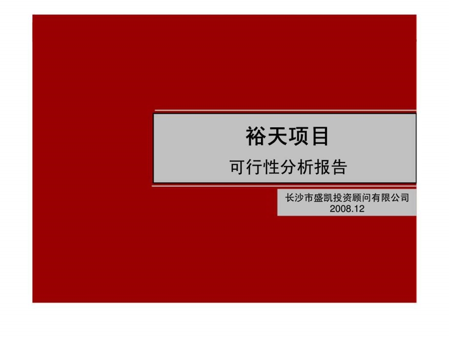 长沙裕天城市广场商业综合体项目前期市场研究报告.ppt_第1页