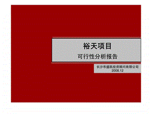 长沙裕天城市广场商业综合体项目前期市场研究报告.ppt