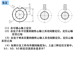 机械制造工艺与装备第五章习题.ppt