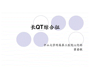 长QT间期综合征.ppt.ppt