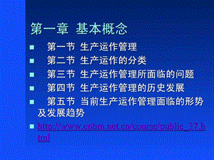 生产运作管理讲义.ppt.ppt