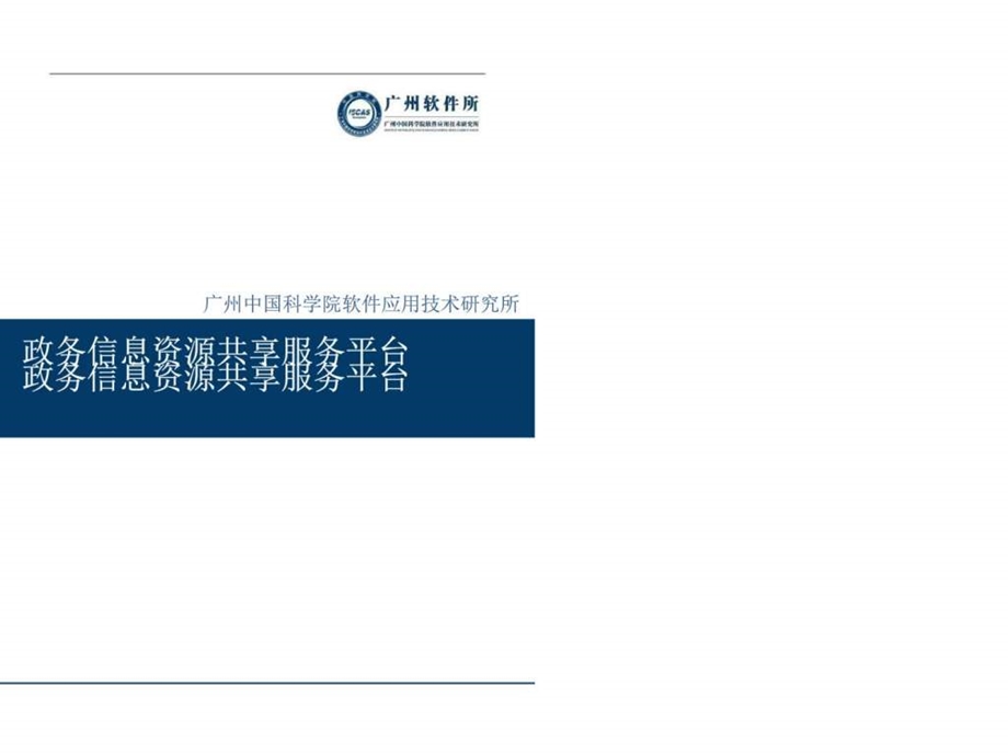 智慧城市建设落地方案政务信息资源共享服务平台图文.ppt.ppt_第1页