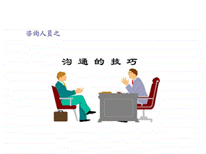 咨询人员沟通技巧.ppt