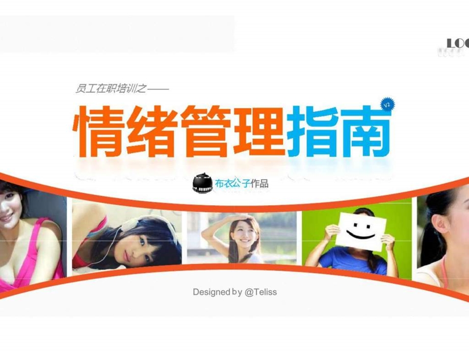 员工在职培训之情绪管理指南.ppt_第1页