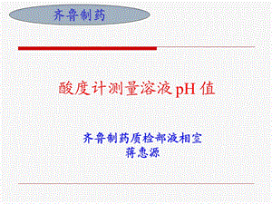 PH计的使用方法3.ppt