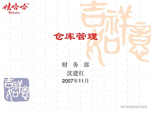 财务部财务培训资料一仓库管理要求.ppt