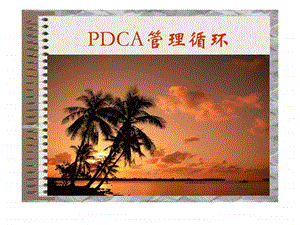 PDCA管理.ppt.ppt