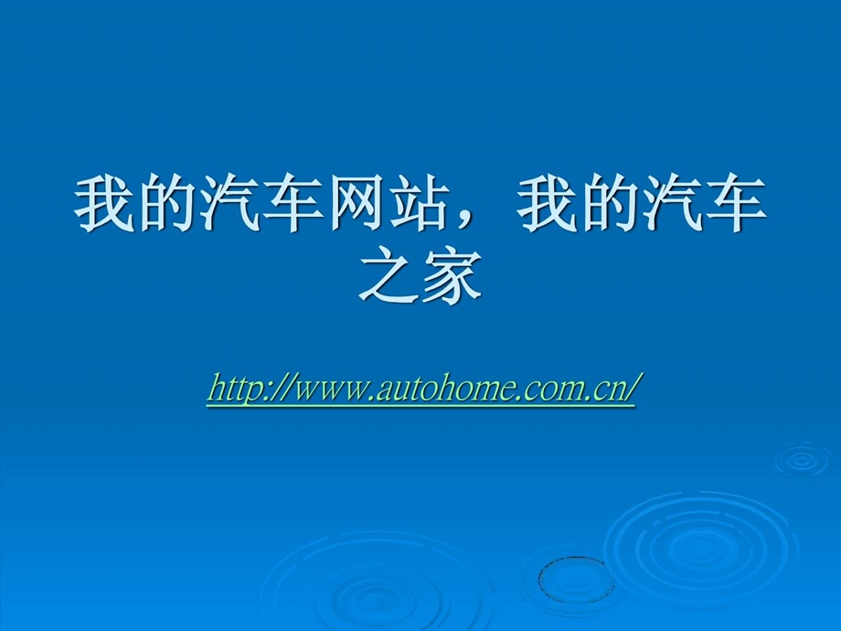 汽车之家091528.ppt_第1页