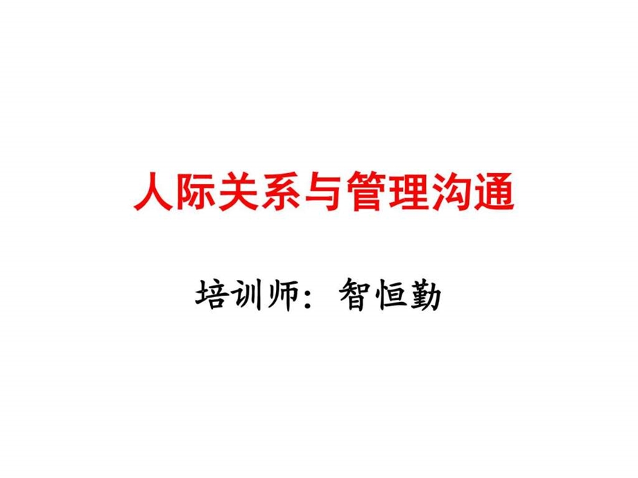 人际关系与管理沟通.ppt_第1页