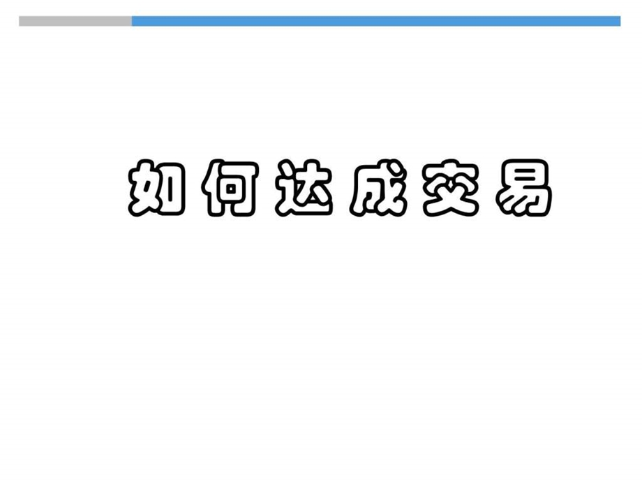 房地产销售技能08如何达成交易.ppt_第1页