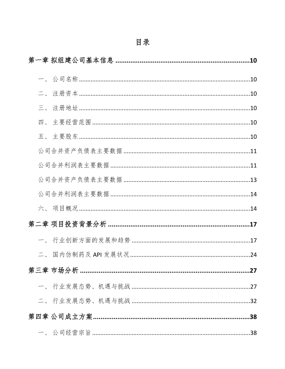 乌鲁木齐关于成立医药中间体公司可行性研究报告.docx_第2页