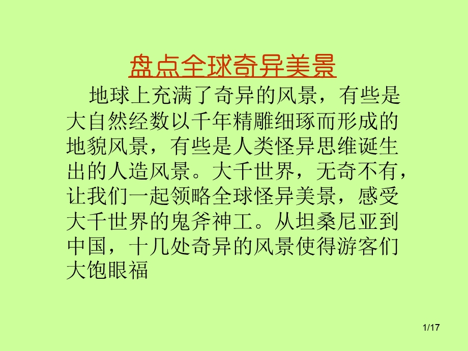 盘点全球奇异美景PPT课件.ppt_第1页