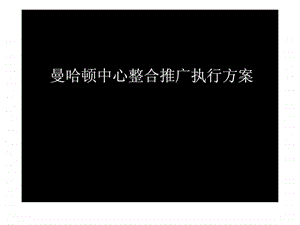 郑州曼哈顿整合推广方案.ppt