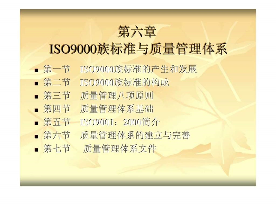 第六章iso9000族标准与质量管理体系.ppt_第1页