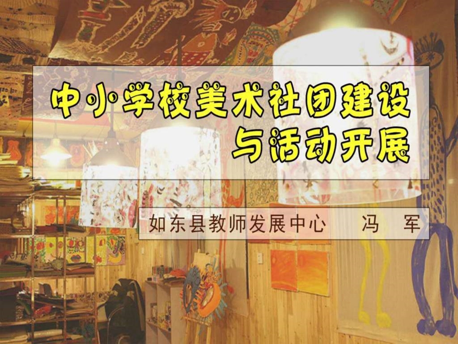 中小学学校美术社团组建与活动开展图文.ppt_第1页