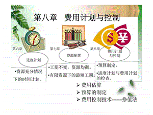 第八章费用计划与控制.ppt