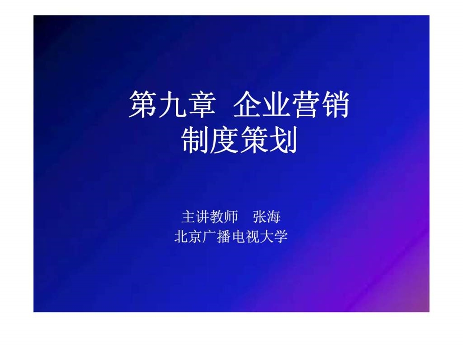 第九章企业营销制度策划.ppt_第1页