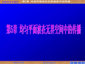 与电磁波5第五章均匀平面波在无界媒质中的传播070.ppt