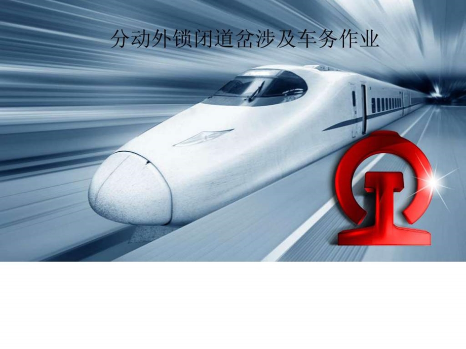 分动外锁闭道岔.ppt.ppt_第1页