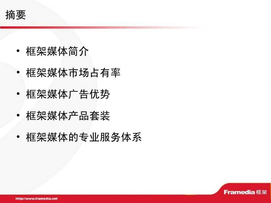 PPT模板分众传媒框架广告介绍.ppt.ppt_第2页