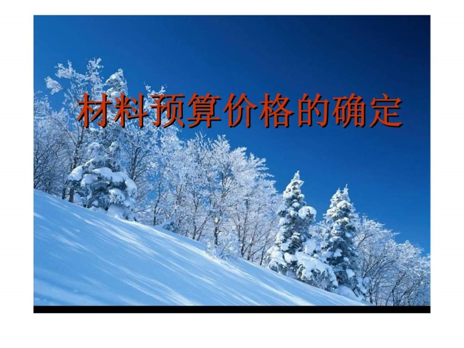 材料预算价格的确定.ppt_第1页